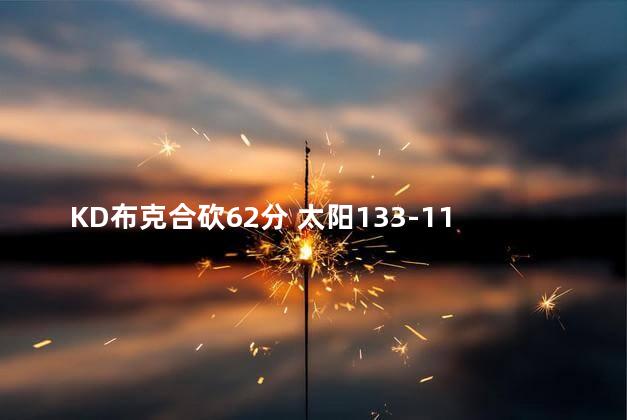 KD布克合砍62分 太阳133-115森林狼